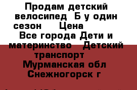 Продам детский велосипед. Б/у один сезон.  › Цена ­ 4 000 - Все города Дети и материнство » Детский транспорт   . Мурманская обл.,Снежногорск г.